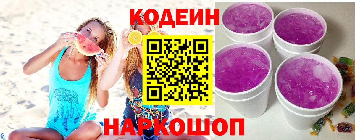 Чебаркуль  Кодеин напиток Lean (лин)  Codein Purple Drank  Вход с VPN 