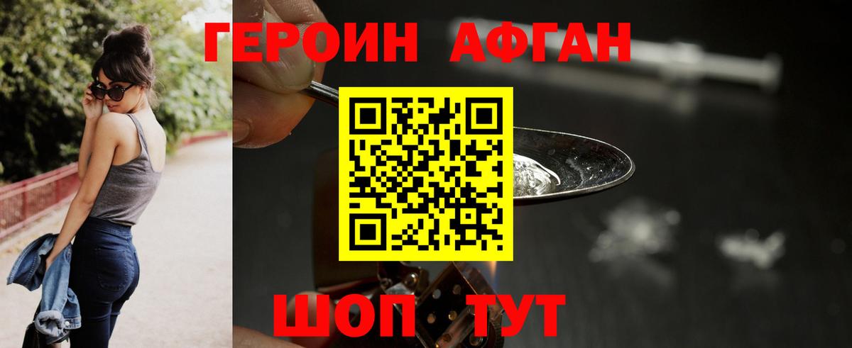 ГЕРОИН афганец Чебаркуль